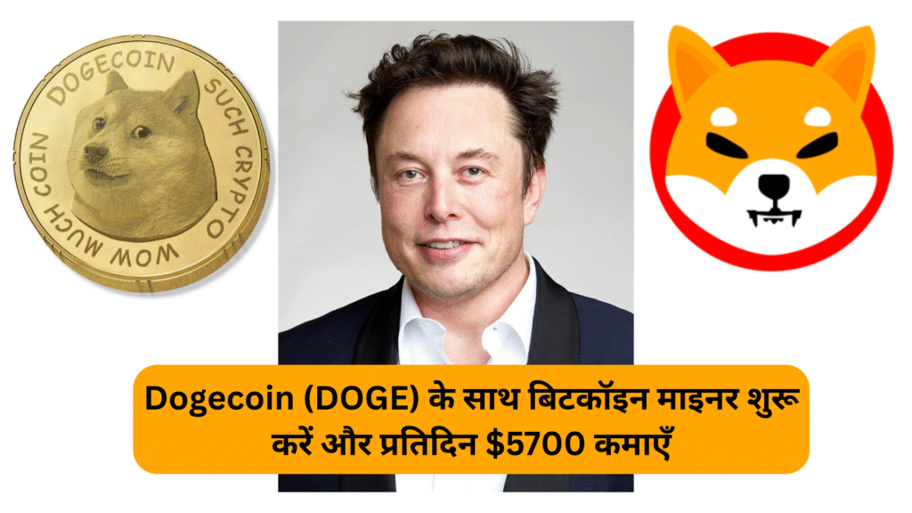 Dogecoin (DOGE) के साथ बिटकॉइन माइनर शुरू करें और प्रतिदिन $5700 कमाएँ